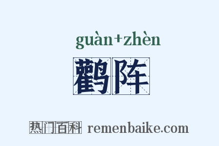 鹳阵是什么意思的图片